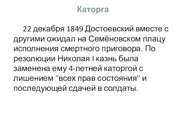 Каторга 22 декабря 1849 Достоевский вместе с другими ожидал на