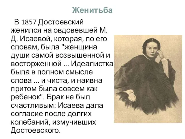 Женитьба В 1857 Достоевский женился на овдовевшей М.Д. Исаевой, которая,