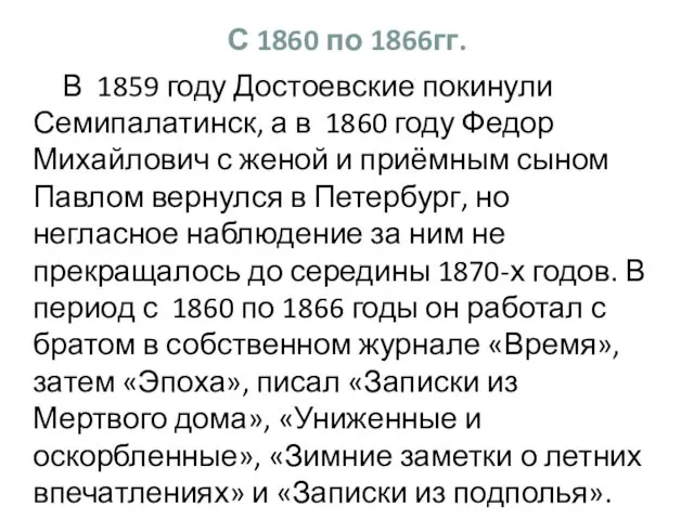 С 1860 по 1866гг. В 1859 году Достоевские покинули Семипалатинск,