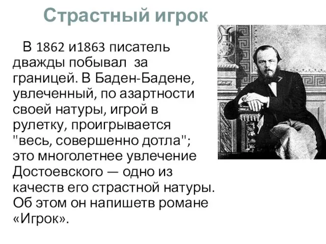 Страстный игрок В 1862 и1863 писатель дважды побывал за границей.