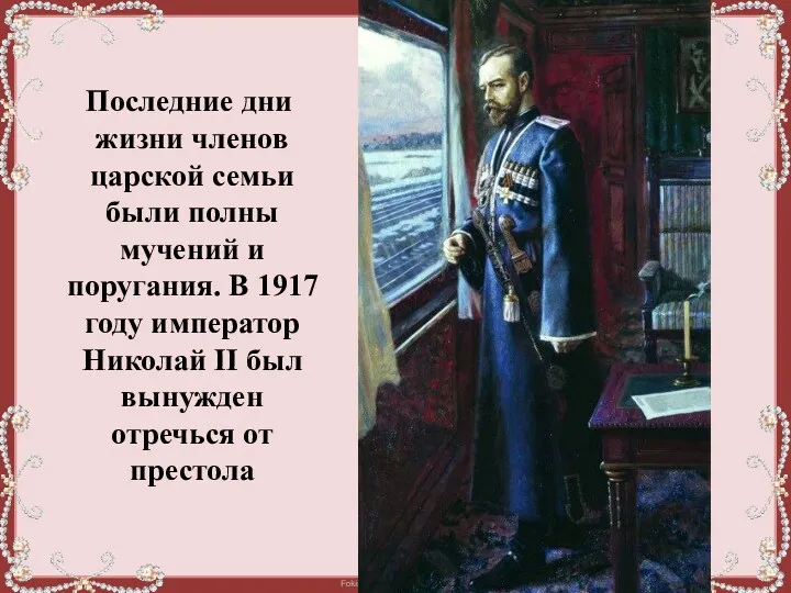 Последние дни жизни членов царской семьи были полны мучений и