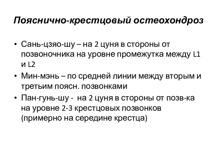 Пояснично-крестцовый остеохондроз Сань-цзяо-шу – на 2 цуня в стороны от