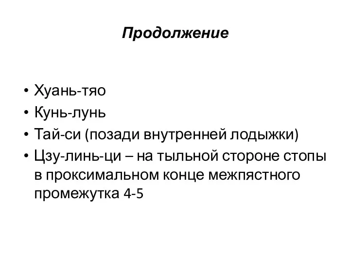 Продолжение Хуань-тяо Кунь-лунь Тай-си (позади внутренней лодыжки) Цзу-линь-ци – на