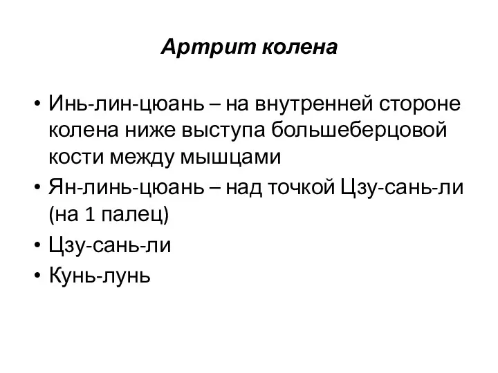 Артрит колена Инь-лин-цюань – на внутренней стороне колена ниже выступа