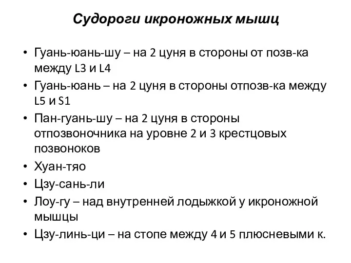 Судороги икроножных мышц Гуань-юань-шу – на 2 цуня в стороны