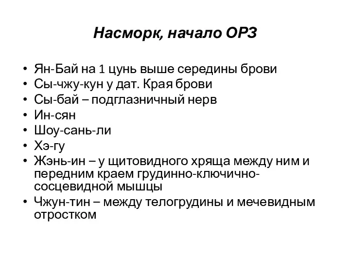 Насморк, начало ОРЗ Ян-Бай на 1 цунь выше середины брови