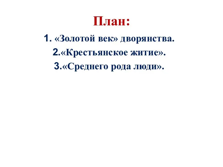 План: «Золотой век» дворянства. «Крестьянское житие». «Среднего рода люди».