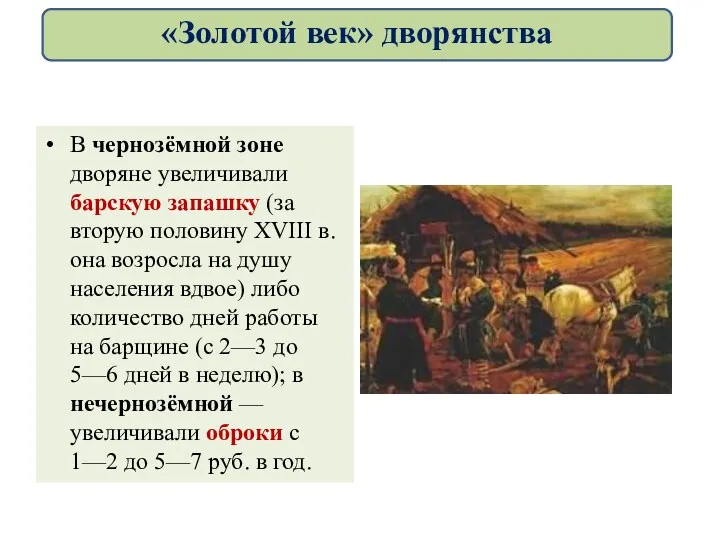 В чернозёмной зоне дворяне увеличивали барскую запашку (за вторую половину