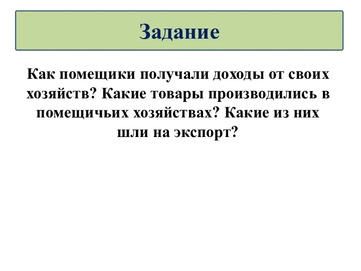 Как помещики получали доходы от своих хозяйств? Какие товары производились