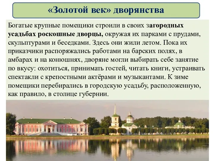 Богатые крупные помещики строили в своих загородных усадьбах роскошные дворцы,