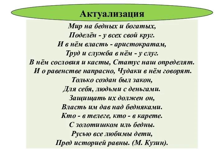 Мир на бедных и богатых, Поделён - у всех свой