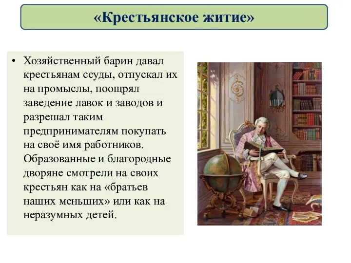 Хозяйственный барин давал крестьянам ссуды, отпускал их на промыслы, поощрял