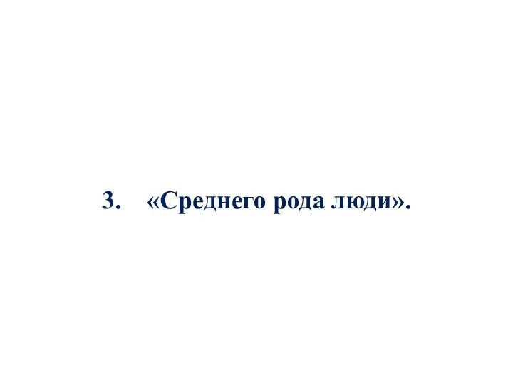 3. «Среднего рода люди».