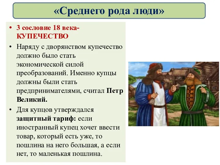 3 сословие 18 века-КУПЕЧЕСТВО Наряду с дворянством купечество должно было