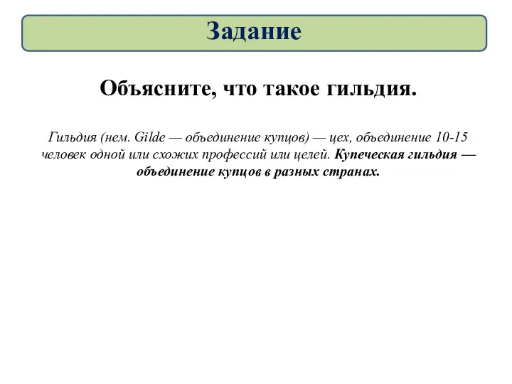 Объясните, что такое гильдия. Гильдия (нем. Gilde — объединение купцов)