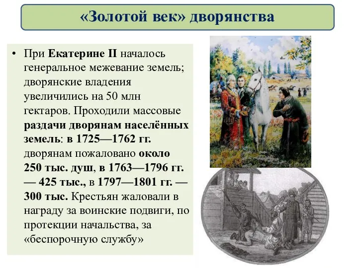 При Екатерине II началось генеральное межевание земель; дворянские владения увеличились