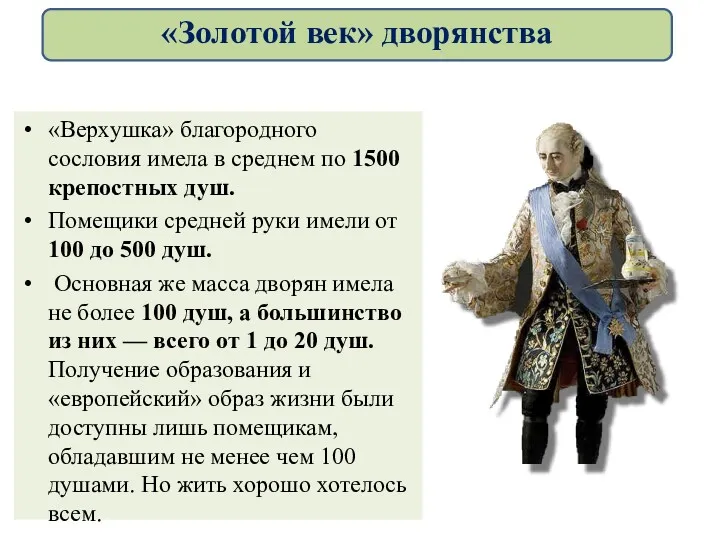 «Верхушка» благородного сословия имела в среднем по 1500 крепостных душ.