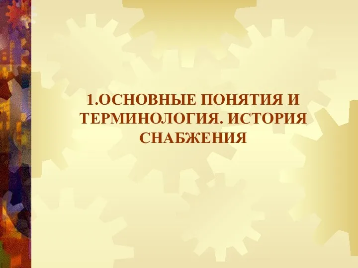 1.ОСНОВНЫЕ ПОНЯТИЯ И ТЕРМИНОЛОГИЯ. ИСТОРИЯ СНАБЖЕНИЯ