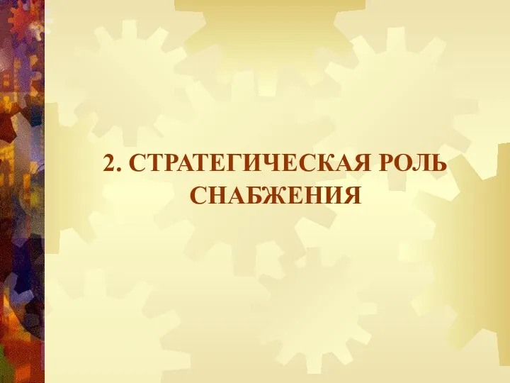 2. СТРАТЕГИЧЕСКАЯ РОЛЬ СНАБЖЕНИЯ