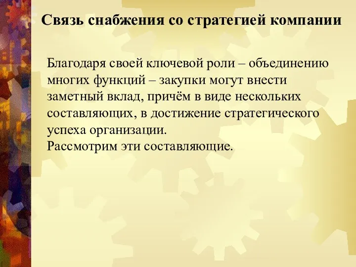 Связь снабжения со стратегией компании Благодаря своей ключевой роли –