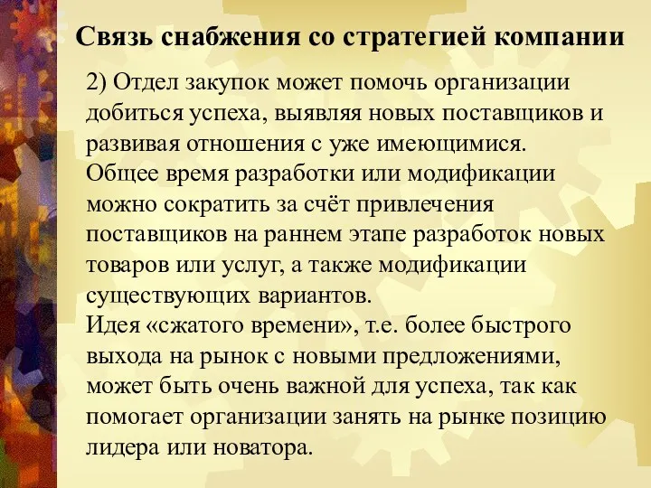 Связь снабжения со стратегией компании 2) Отдел закупок может помочь