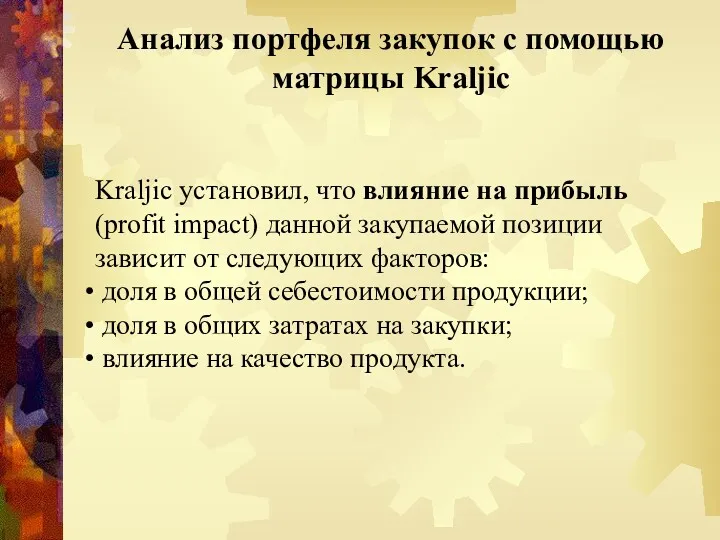 Анализ портфеля закупок с помощью матрицы Kraljic Kraljic установил, что