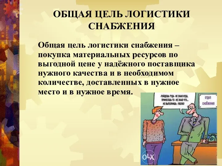 ОБЩАЯ ЦЕЛЬ ЛОГИСТИКИ СНАБЖЕНИЯ Общая цель логистики снабжения – покупка