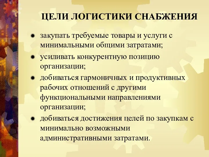 ЦЕЛИ ЛОГИСТИКИ СНАБЖЕНИЯ закупать требуемые товары и услуги с минимальными