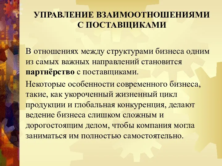 УПРАВЛЕНИЕ ВЗАИМООТНОШЕНИЯМИ С ПОСТАВЩИКАМИ В отношениях между структурами бизнеса одним