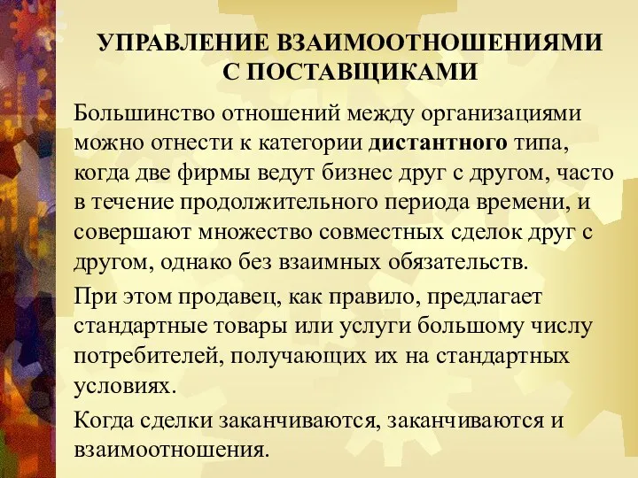 УПРАВЛЕНИЕ ВЗАИМООТНОШЕНИЯМИ С ПОСТАВЩИКАМИ Большинство отношений между организациями можно отнести