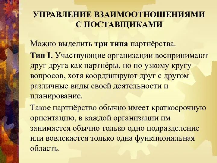 УПРАВЛЕНИЕ ВЗАИМООТНОШЕНИЯМИ С ПОСТАВЩИКАМИ Можно выделить три типа партнёрства. Тип