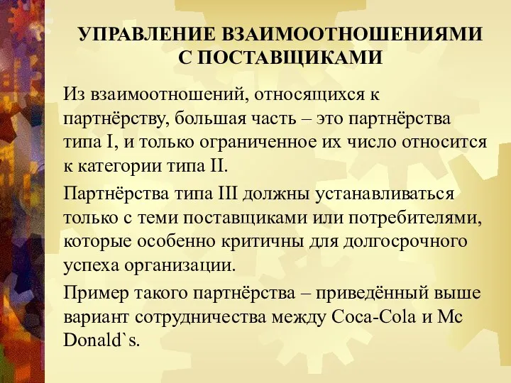 УПРАВЛЕНИЕ ВЗАИМООТНОШЕНИЯМИ С ПОСТАВЩИКАМИ Из взаимоотношений, относящихся к партнёрству, большая