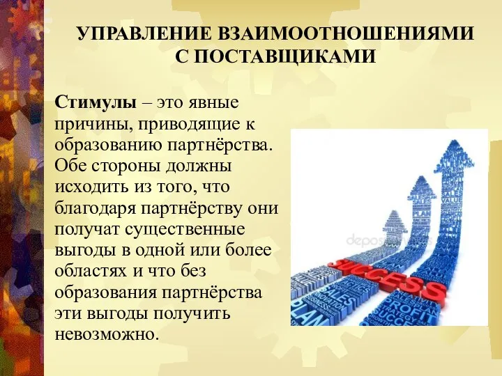 УПРАВЛЕНИЕ ВЗАИМООТНОШЕНИЯМИ С ПОСТАВЩИКАМИ Стимулы – это явные причины, приводящие