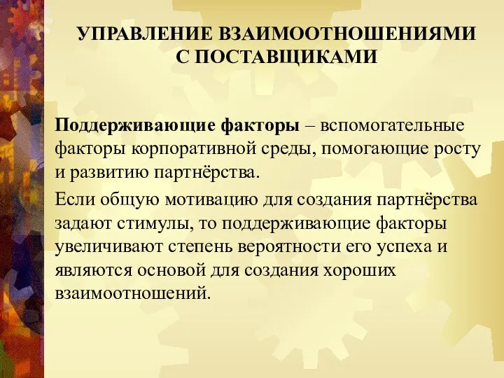 УПРАВЛЕНИЕ ВЗАИМООТНОШЕНИЯМИ С ПОСТАВЩИКАМИ Поддерживающие факторы – вспомогательные факторы корпоративной