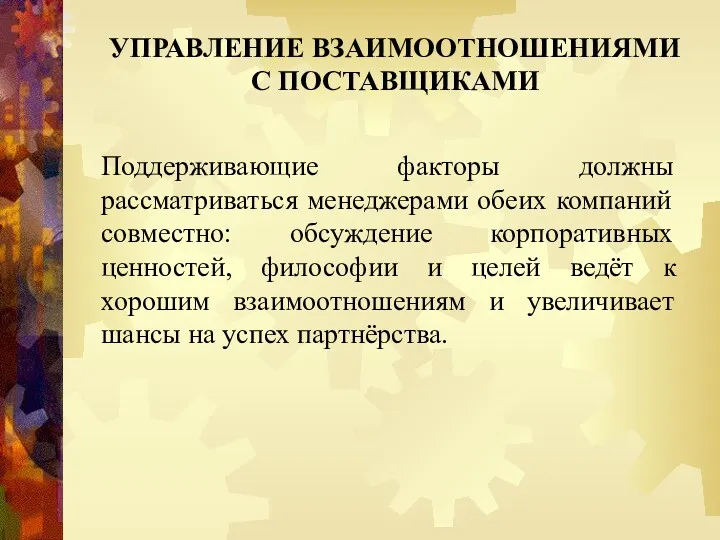 УПРАВЛЕНИЕ ВЗАИМООТНОШЕНИЯМИ С ПОСТАВЩИКАМИ Поддерживающие факторы должны рассматриваться менеджерами обеих