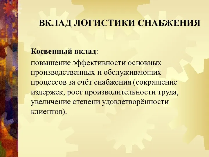 ВКЛАД ЛОГИСТИКИ СНАБЖЕНИЯ Косвенный вклад: повышение эффективности основных производственных и