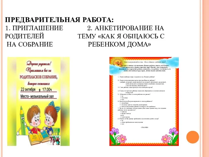 ПРЕДВАРИТЕЛЬНАЯ РАБОТА: 1. ПРИГЛАШЕНИЕ 2. АНКЕТИРОВАНИЕ НА РОДИТЕЛЕЙ ТЕМУ «КАК