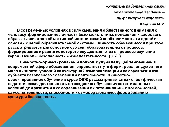 «Учитель работает над самой ответственной задачей — он формирует человека».