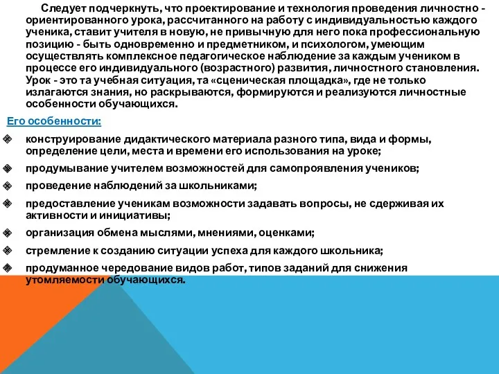 Следует подчеркнуть, что проектирование и технология проведения личностно - ориентированного