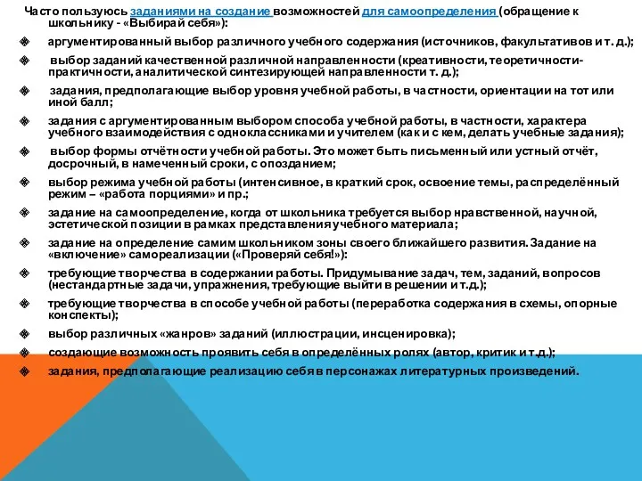 Часто пользуюсь заданиями на создание возможностей для самоопределения (обращение к школьнику - «Выбирай