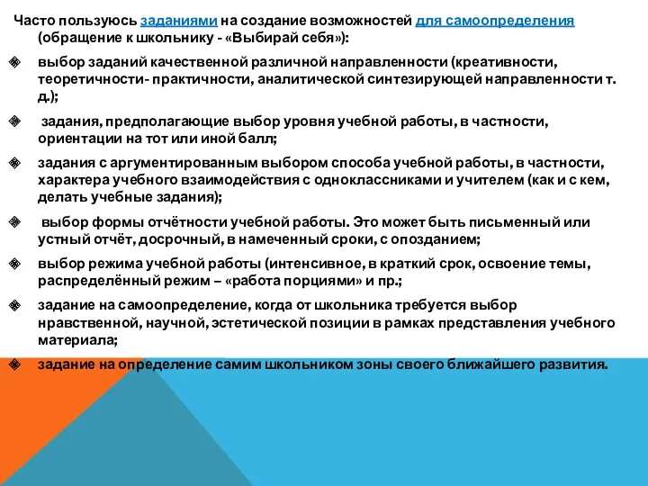 Часто пользуюсь заданиями на создание возможностей для самоопределения (обращение к школьнику - «Выбирай