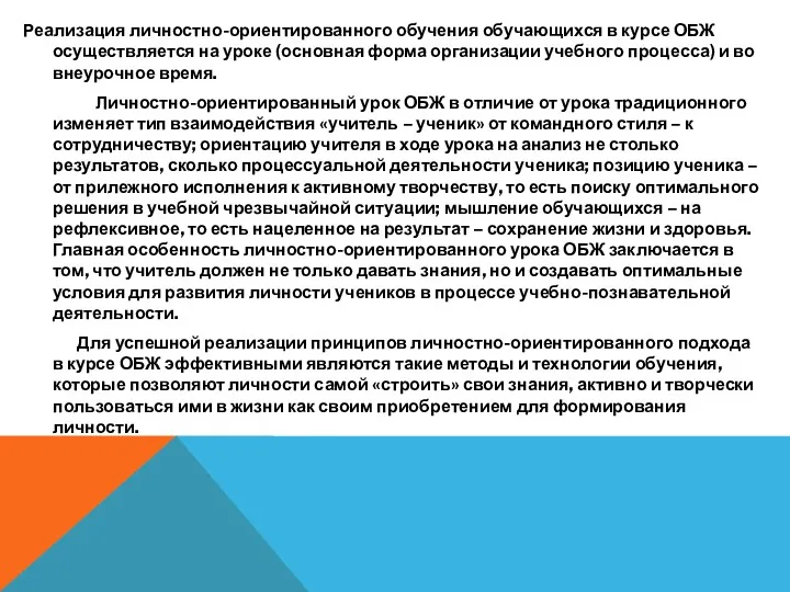 Реализация личностно-ориентированного обучения обучающихся в курсе ОБЖ осуществляется на уроке (основная форма организации