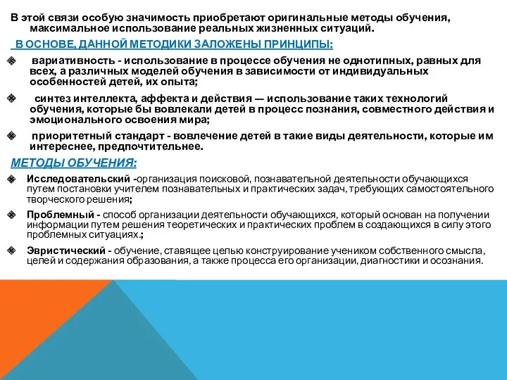 В этой связи особую значимость приобретают оригинальные методы обучения, максимальное использование реальных жизненных