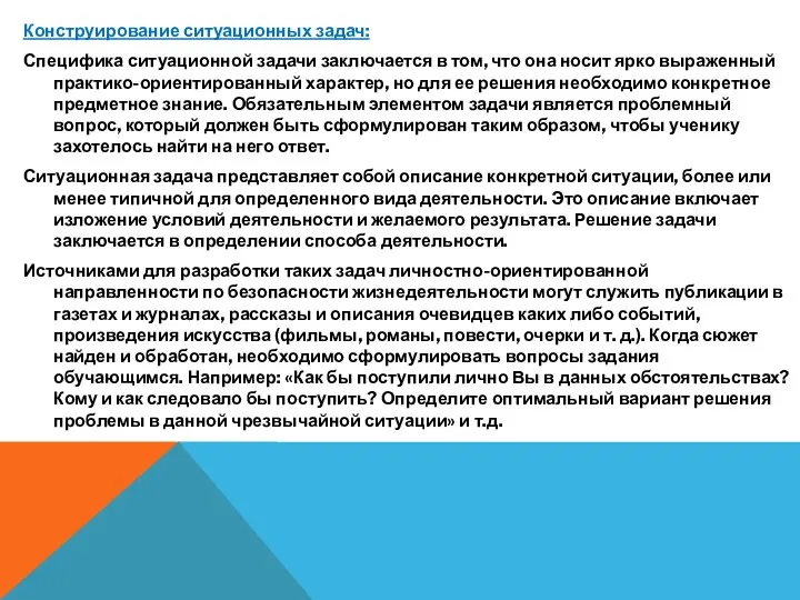 Конструирование ситуационных задач: Специфика ситуационной задачи заключается в том, что