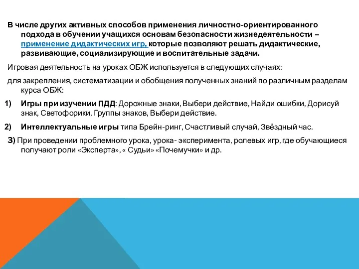 В числе других активных способов применения личностно-ориентированного подхода в обучении