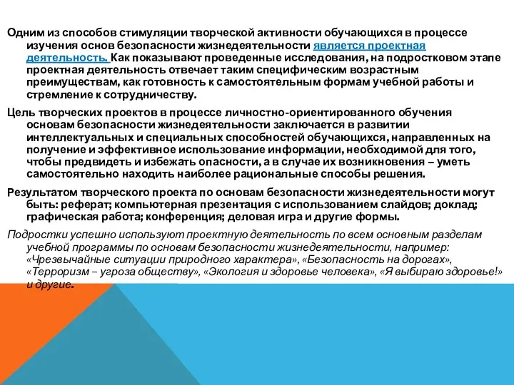 Одним из способов стимуляции творческой активности обучающихся в процессе изучения основ безопасности жизнедеятельности