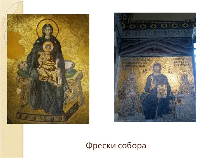 Фрески собора