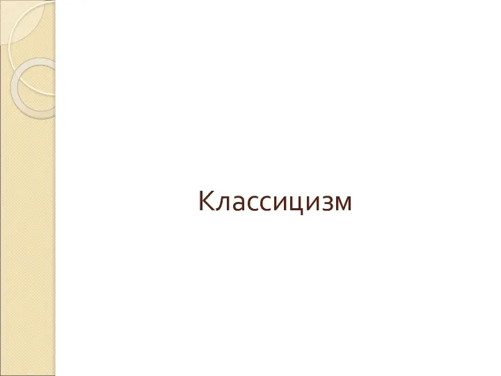 Классицизм