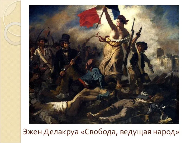 Эжен Делакруа «Свобода, ведущая народ»