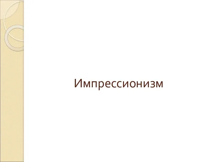 Импрессионизм